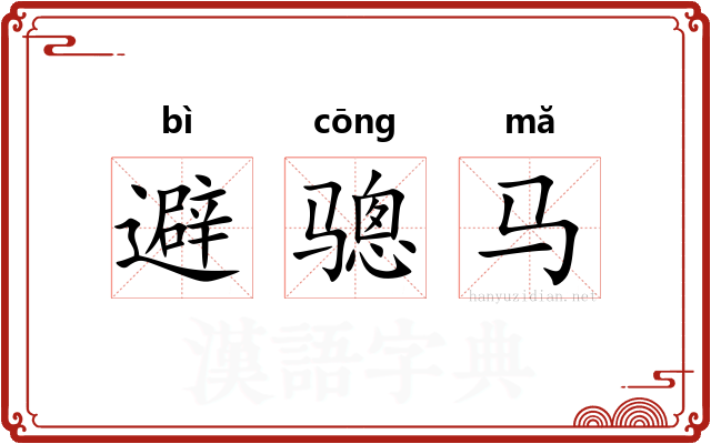 避骢马