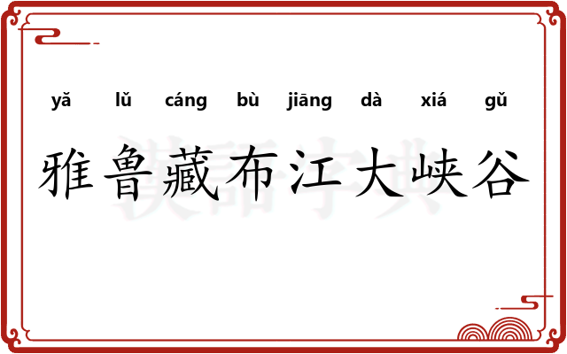 雅鲁藏布江大峡谷