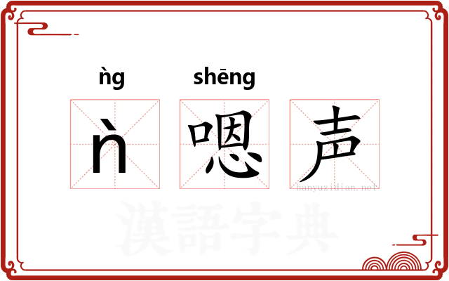ǹ嗯声