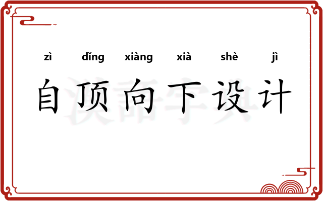 自顶向下设计