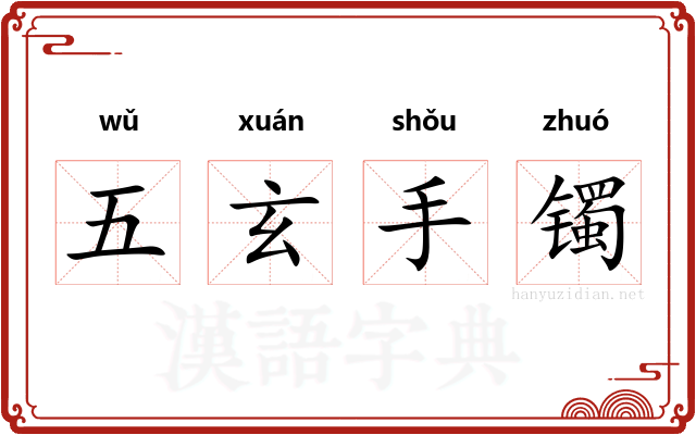 五玄手镯
