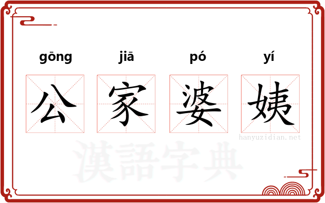 公家婆姨