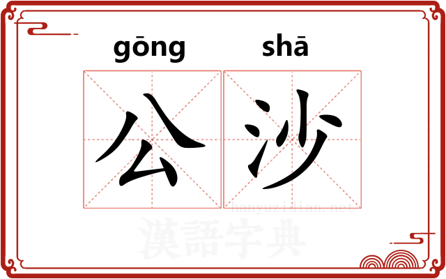 公沙