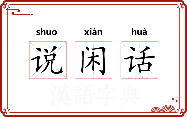 说闲话