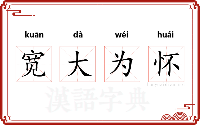宽大为怀