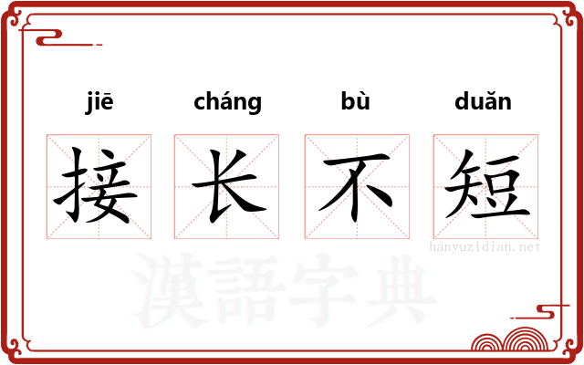 接长不短