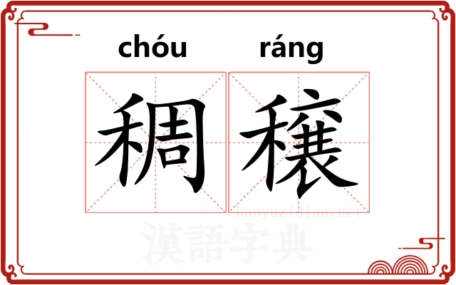 稠穣