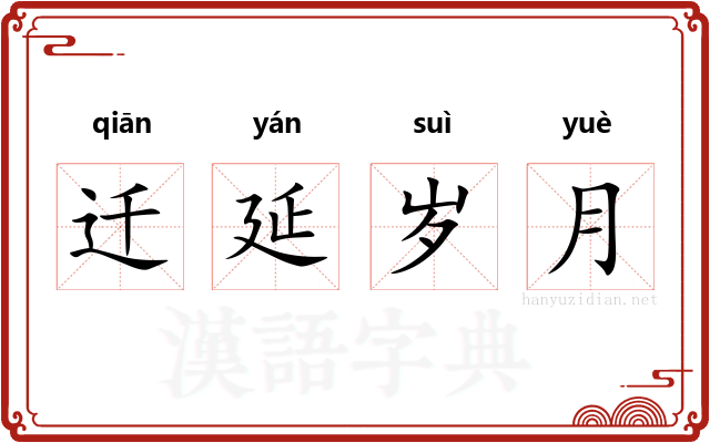 迁延岁月 迁延岁月