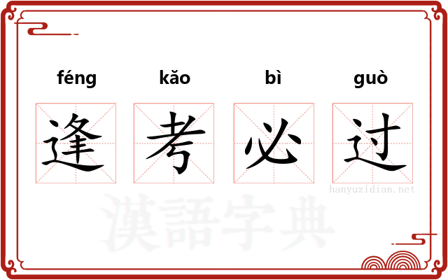 逢考必过