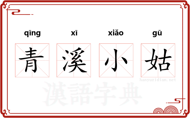 青溪小姑