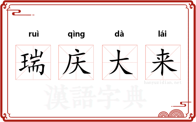 瑞庆大来 瑞庆大来