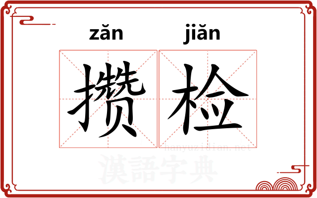 攒检