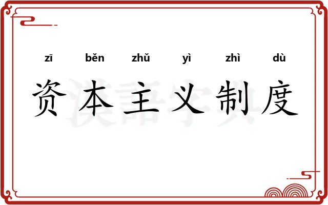 资本主义制度