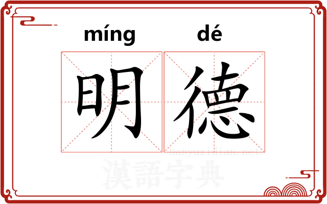 明德