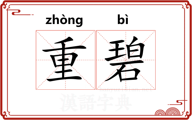 重碧 重碧