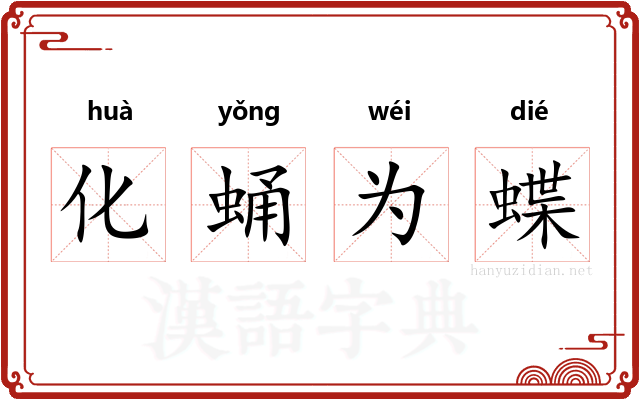 化蛹为蝶