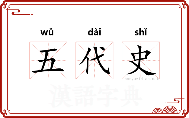 五代史