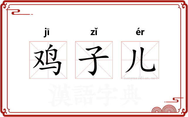 鸡子儿