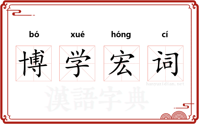 博学宏词 博学宏词