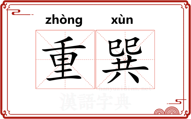 重巽