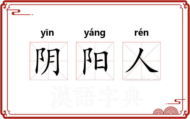 阴阳人