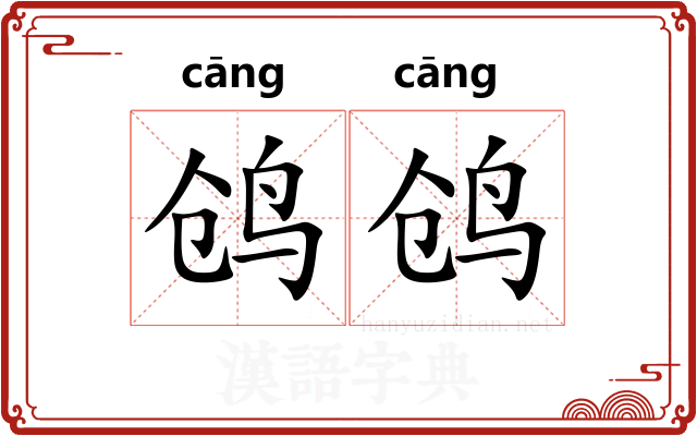 鸧鸧 鸧鸧
