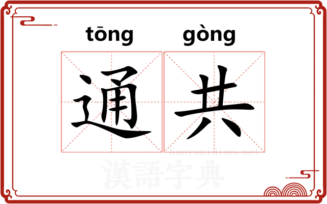 通共 通共