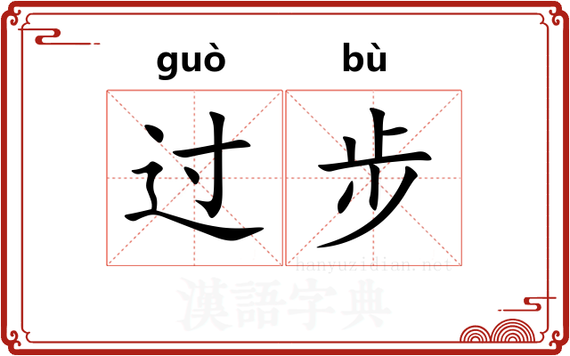 过步