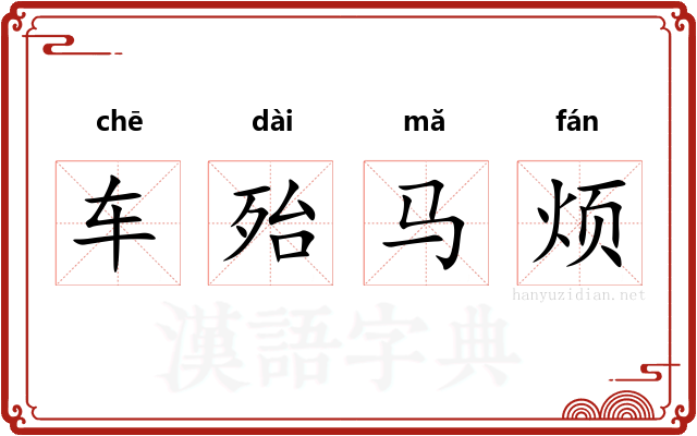 车殆马烦