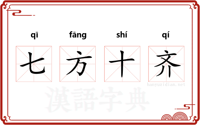 七方十齐