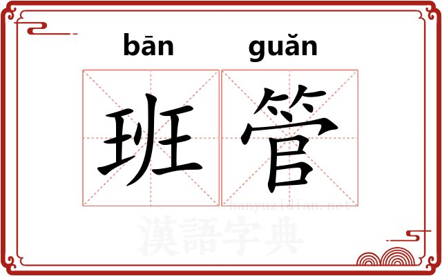 班管