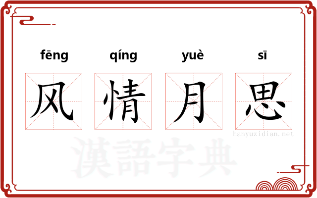风情月思 风情月思
