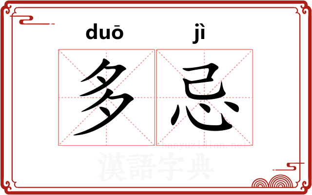 多忌