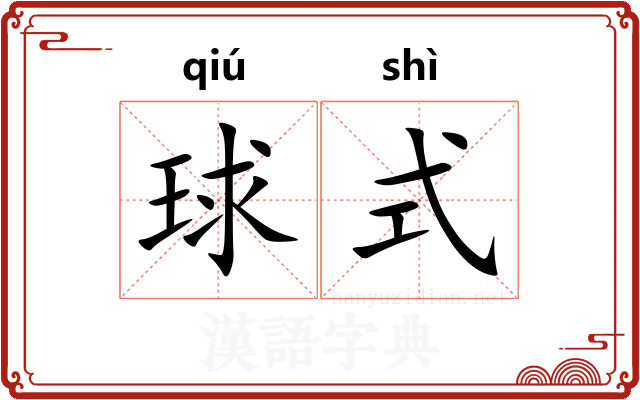 球式