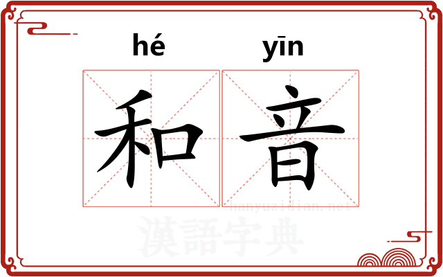 和音