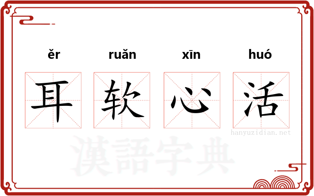 耳软心活