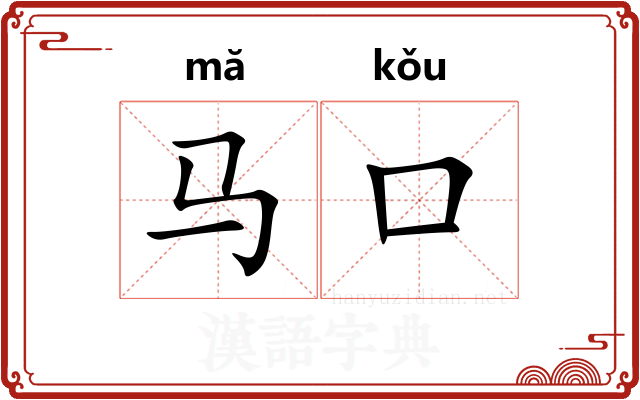 马口