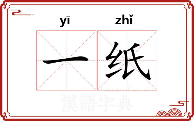 一纸
