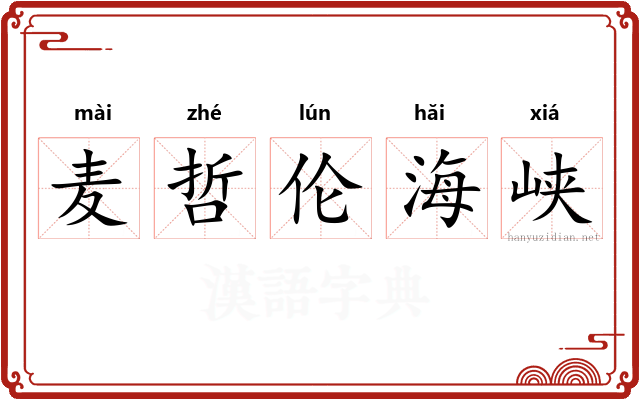 麦哲伦海峡 麦哲伦海峡