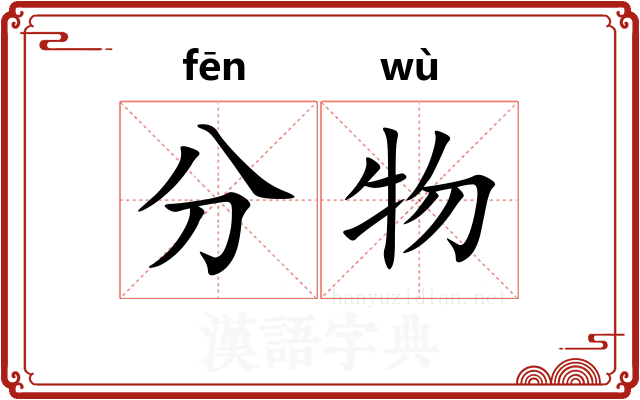 分物