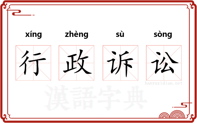 行政诉讼 行政诉讼