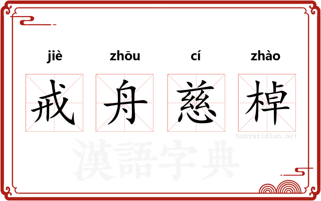 戒舟慈棹 戒舟慈棹