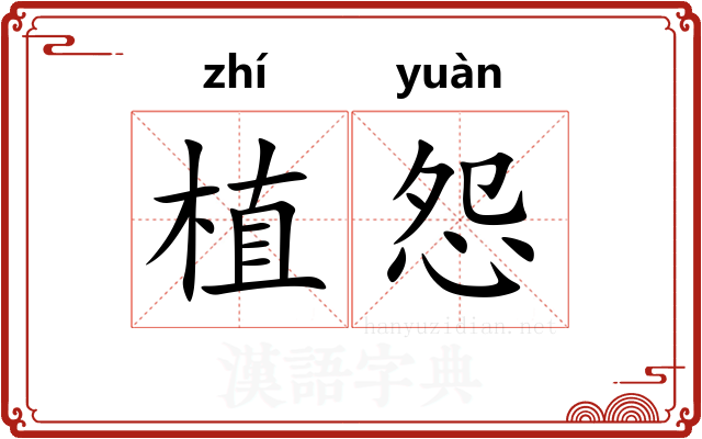 植怨