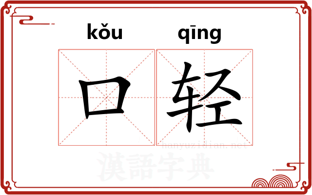 口轻