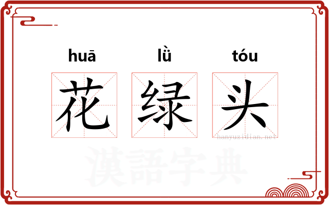 花绿头
