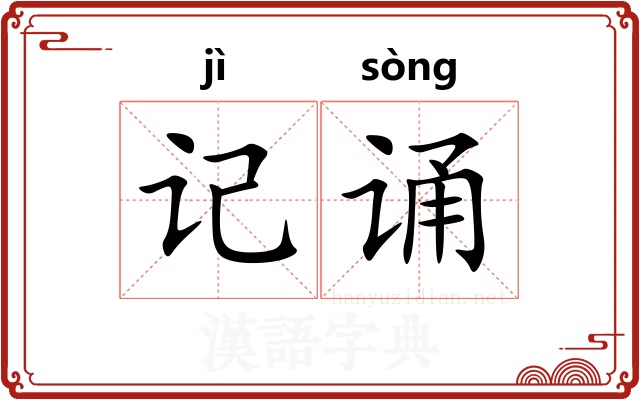 记诵