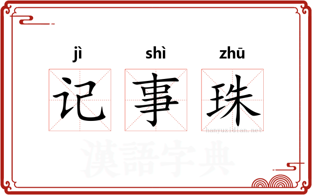 记事珠