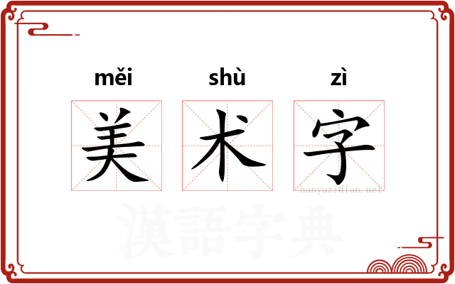 美术字