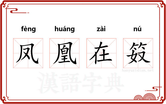凤凰在笯