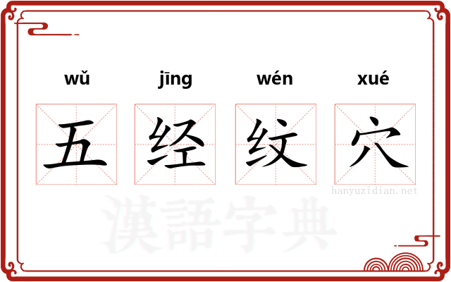 五经纹穴